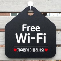 폼보드제작 Free Wi Fi 알림판 블랙 카페 회사 사무실 가게입구 인테리어 안내판 부동산 미용실 간판 식당