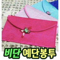 예단 용돈 편지 봉투 현금예단봉투 드리는법 애교 결혼식 축의금 봉투 제작 답례 예단함 봉채비 비단, 핫핑크