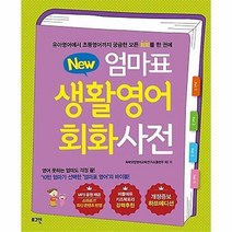 New 엄마표 생활영어 회화사전 (개정증보 하프에디션)