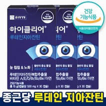 종근당 건강 아이클리어 루테인 지아잔틴 눈 건강 노안 노화 식물성 캡슐 홈쇼핑 광고 방송 선전 차인표 영양제 류테인 뉴테인 루데인 루텐 루텐인 제아잔틴 자이잔틴 식 약 처 청 인증, 3박스, 30캡슐 (1개월분)