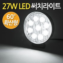Zio-Biz LED서치라이트 써치등 캠핑랜턴 렌턴 작업등 자동차 화물차 후미등 후진등 집어등 해루질 안개등 낚시등 LEDsearchlight, 27W LED 써치라이트(60도확산광/원형) 27WLEDsearchlight, 1개