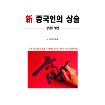 지식과감성 신 중국인의 상술 +미니수첩제공, 강효백