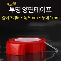 초강력 투명 양면테이프 접착 흔적이 안남는 매직테이프 스카치 투명 양면테이프 길이 3미터 폭5mm 1P, 상세페이지 참조