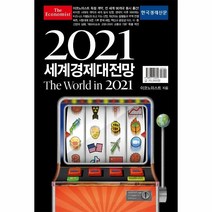 웅진북센 세계경제대전망 THE WORLD IN 2021 이코노미스트, One color | One Size@1