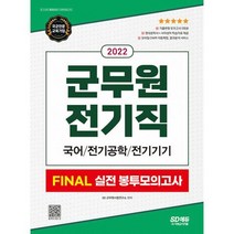 밀크북 2022 군무원 전기직 FINAL 실전 봉투모의고사 국어 전기공학 전기기기 2022 군무원 채용시험 대비, 도서
