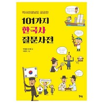 [북멘토] 역사 선생님도 궁금한 101가지 한국사 질문사전
