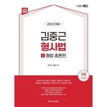 2023 ACL 김중근 형사법 1 형법총론편, ACL(에이씨엘커뮤니케이션)