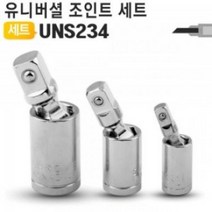 유니버셜 볼조인트 세트 UNS234/소켓렌치/라쳇렌치용/볼트/너트/전동공구/전동드릴/전기드릴/충전드릴/임팩렌치/야토