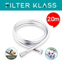 [필터클라스] 프렐 마이크로 샤워기 호환 PVC 샤워기호스 2.0m, 상세 설명 참조