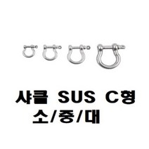 [RA㏓] 샤클 SUS304 C형 규격 소 중 대 CB7309 로프연결 체인 다용도 와이어 도클 ▷_§Ea, §§_M5