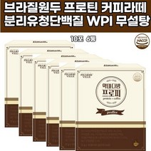 마시는 프로틴 커피 단백질 분리유청 wpi 운동 여성 남성 헬스 추천 30대 40대 선물 중년 주부 음료 차