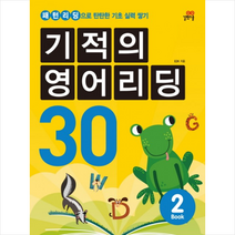 기적의 영어리딩 30 2 + 미니수첩 제공