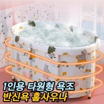 차비츠 자쿠지 욕조 타원형 접이식 반신욕기 가정용 사우나 1인용 스팀 찜질방 간이 목욕탕 물통, 타원형욕조 애니멀