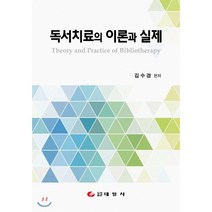 독서치료의 이론과 실제, 태일사, 김수경 편저