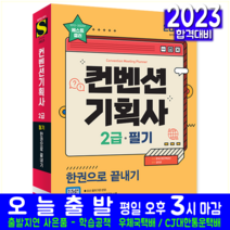 컨벤션기획사 2급 필기 자격증 시험 교재 책 시대고시기획 2023 한권으로끝내기 기출문제해설 김진균
