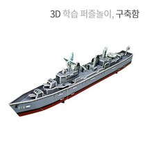 3D 구축함 만들기 학습 교육용 입체모형 퍼즐 건축물