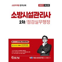 (서울고시각) 2023 소방시설관리사 2차 실기 점검실무행정, 2권으로 (선택시 취소불가)