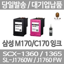연아 삼성 SCX 1360 잉크 INK - M 170 정품대비 만족 깔끔한 출력 INKJET 데스크젯 프린팅 선명한 DESKJET 호환, 1개입, M170 검정색 셀프리필충전잉크 간단한 직접주입설명서 참조 2~3번 충전가능