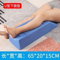 종아리 다리 붓기 방지 쿠션 발 올리고 자는 베개 높이 패드 노인 침상 받침 재활 코어, 블루 패브릭 U자형 65x20x15