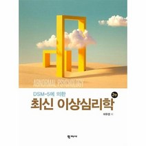 최신 이상심리학 DSM 5에의한 2판, 상품명