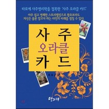 사주 오라클 카드(책+사주 오라클 카드 80장), 당그래