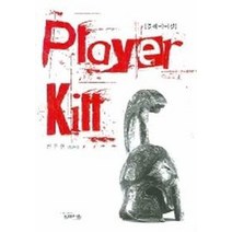 플레이어 킬(PLAYER KILL), 심포지움, 변주현 저