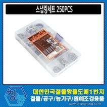 창농 스냅링세트 250PCS 고정링 축용 멈춤 자동차 공구