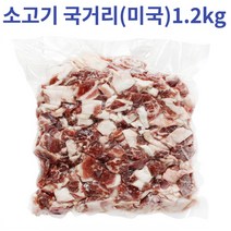 소고기 앞다리살 우육볼라전각 국거리옹 1.2kg (수입), 국거리용 소고기(수입) 1.2kg*5개