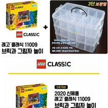 11009 레고클래식 브릭과그림자놀이+멀티 보관함/정리함/브릭과 그림자 놀이/그림자 연극 놀이/조명포함/레고브릭/레고세트/창의력/최적화