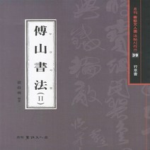 NSB9788981458454 새책-스테이책터 [부산서법 2 (행초서)] 월간 서예문인화 법첩시리즈 39-서예문인화-배경석 지음-서예-20120225, 부산서법 2 (행초서)