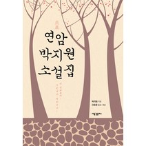 연암 박지원 소설집:이 선비놈아! 구린내가 역하구나!, 새물결플러스, 박지원 저/간호윤 역