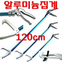긴집게 접이식집게 뱀집게 폐기물 강한 악어 스텐 만능 다용도 군소 해삼 해루질 등산 청소 집게, 알루미늄집게(120cm)