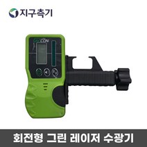 G2CON 회전형 그린 레이저 수광기 디텍터 / 신콘 코이스 코세코 호환, 1개