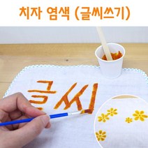 5인 치자 염색 손수건 글씨쓰기 초등 실험 색칠놀이 수업 체험 교과서 색깔 과학놀이 재료준비물 교재