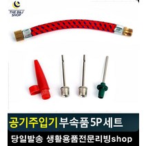 부속품 각종 공지 주입시 농구공바람 체육용품 자전거공기주입 자전거바람 생활잡화 자전거용품