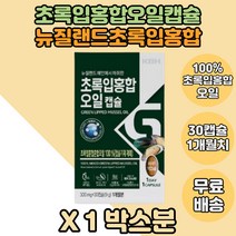 100% 초록입홍합오일 캡슐형 뉴질랜드초록홍합 1통분 초록홍합오일 초록홍합캡슐 초록입홍합 초록입홍합추출 뉴질랜드산초록입홍합 시니어 부모님 장년 가족 패밀리 아버지 어버니 시골선물