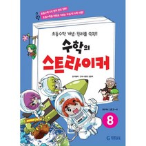 밀크북 수학의 스트라이커 8 초등수학 개념.원리를 쏙쏙, 도서