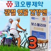 식약처 식약청 HACCP 인정 인증 보스웰리아 90정 보수 보스 윌리아 웰니아 웰릭산 엘라 엘리아 웰리아 함유 홈쇼핑 관절 연골 무릎 뼈 손가락 손목 발목 에좋은 영양제 알약 타입, 1박스