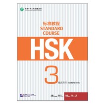 북경어언대학출판사 HSK 표준교정3 교사용교재 HSK3급시험대비 중국어교재 Standard Course 3 Teacher's book