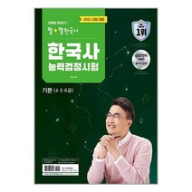 2023 큰별쌤 최태성의 별★별한국사 한국사능력검정시험 기본(4 5 6급)