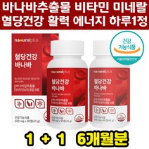 부모님 60대 식후혈당상승억제 기능성 바나바잎추출물정 코로솔산 혈당조절 블러드슈가 당뇨 관리 건강식품 6개월분 바나나잎 여주 뽕나무잎 비타민B군 당조절, 상세페이지참조
