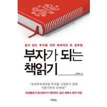 부자가 되는 책읽기:잃지 않는 투자를 위한 체계적인 돈 공부법, 다온북스