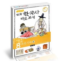 이현세 만화 한국사 바로보기 8 / 녹색지팡이 어린이 학습 책, 없음