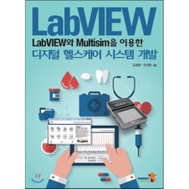 [인피니티북스]LabVIEW와 Multisim을 이용한 디지털 헬스케어 시스템 개발, 인피니티북스