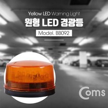 Coms LED 경광등 노랑 싸이렌 경고등, 본상품선택, 상세페이지 참조