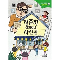 주니어김영사 장준하 아저씨네 사진관 (사회의 기초를 세워 주는 처음 사회동화 2)