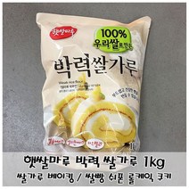 부드러운 제빵용 쌀가루 햇쌀마루 박력쌀가루 1kg 가공식품 베이킹믹스 제과제빵믹스 쌀가루베이킹, 상세페이지 참조