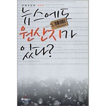 뉴스에도 원산지가 있다? : 기자 25시, 연합뉴스, 편집부 편