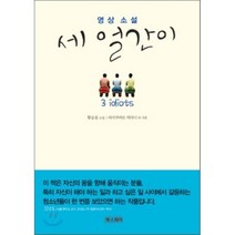 영상소설 세 얼간이 : 3 idiots, 황승윤 저/라지쿠마르 히라니 등각본, 북스퀘어