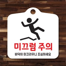 해피유 포맥스 알림판 안내판 오픈 클로우즈 와이파이 영업중 브레이크타임, 21미끄럼주의 흰판, 1개